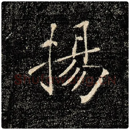 褚遂良毛笔楷书扬字的写法,摘自褚遂良书法作品雁塔圣教序