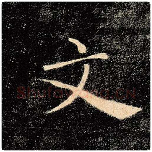 褚遂良毛笔楷书文字的写法,摘自褚遂良书法作品雁塔圣教序
