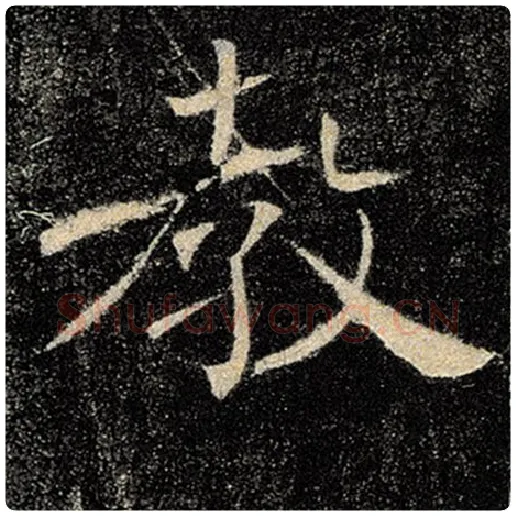 褚遂良毛笔楷书教字的写法,摘自褚遂良书法作品雁塔圣教序