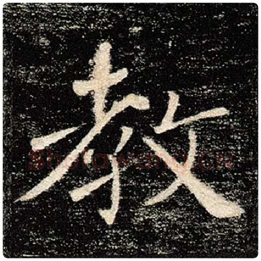 褚遂良毛笔楷书教字的写法,摘自褚遂良书法作品雁塔圣教序