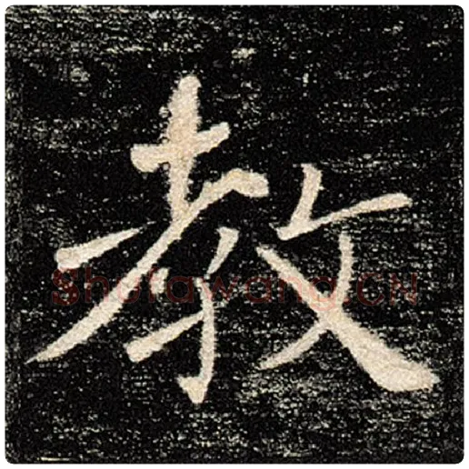 褚遂良毛笔楷书教字的写法,摘自褚遂良书法作品雁塔圣教序