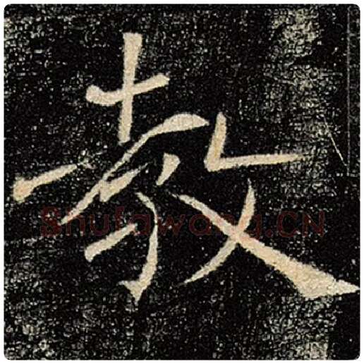 褚遂良毛笔楷书教字的写法,摘自褚遂良书法作品雁塔圣教序