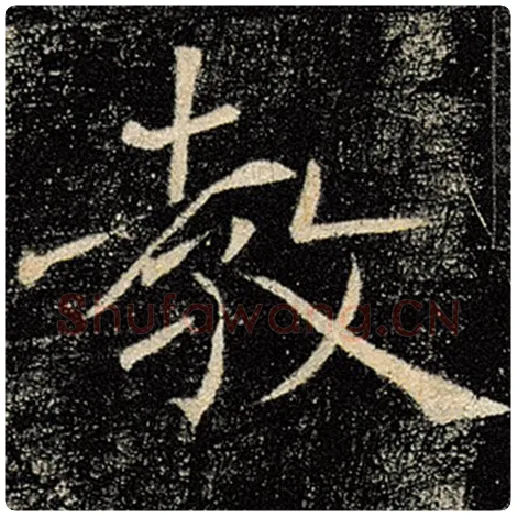 褚遂良毛笔楷书教字的写法,摘自褚遂良书法作品雁塔圣教序