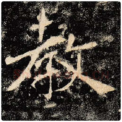 褚遂良毛笔楷书教字的写法,摘自褚遂良书法作品雁塔圣教序