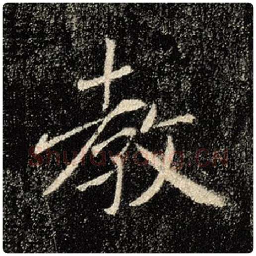 褚遂良毛笔楷书教字的写法,摘自褚遂良书法作品雁塔圣教序