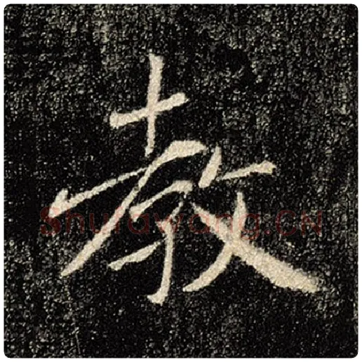 褚遂良毛笔楷书教字的写法,摘自褚遂良书法作品雁塔圣教序