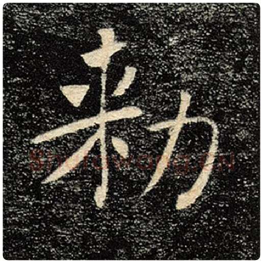 褚遂良毛笔楷书敕字的写法,摘自褚遂良书法作品雁塔圣教序