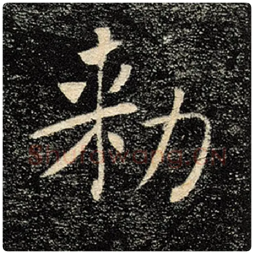 褚遂良毛笔楷书敕字的写法,摘自褚遂良书法作品雁塔圣教序