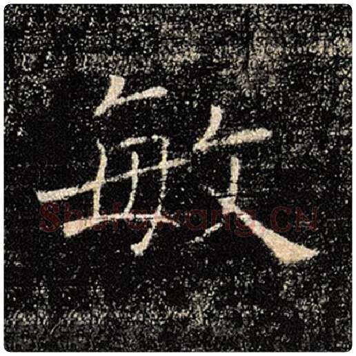 褚遂良毛笔楷书敏字的写法,摘自褚遂良书法作品雁塔圣教序