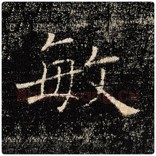 褚遂良毛笔楷书敏字的写法,摘自褚遂良书法作品雁塔圣教序