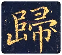 歸毛笔楷书写法,摘自东晋王羲之黄庭经