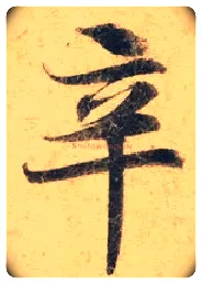 辛毛笔楷书写法,摘自唐钟绍京灵飞经墨迹