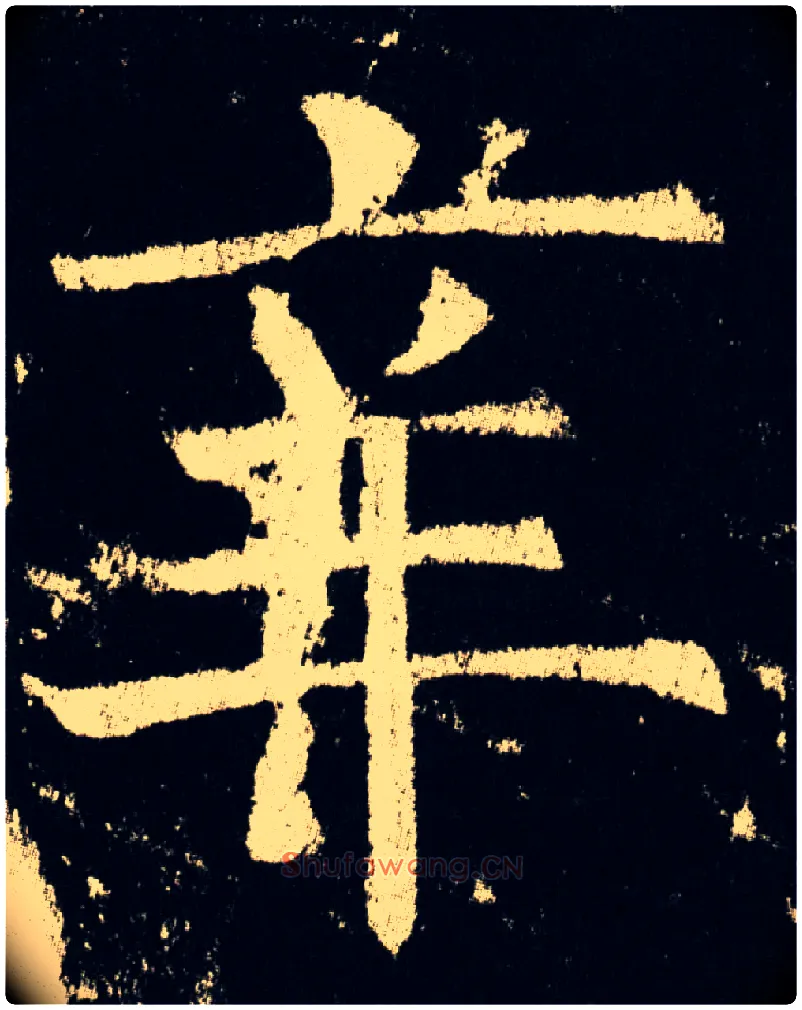 辛毛笔楷书写法,摘自唐褚遂良伊阙佛龛碑