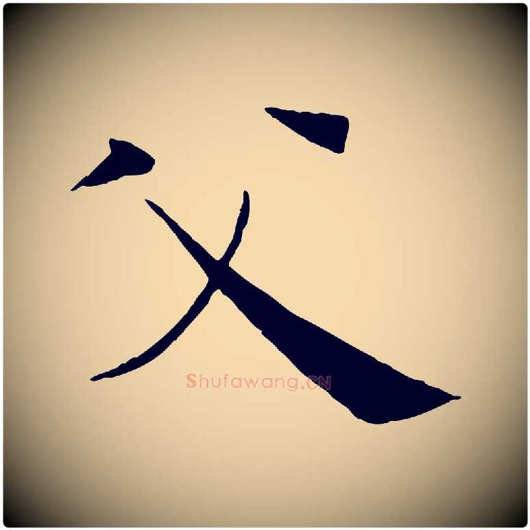 父毛笔楷书写法,摘自唐代褚遂良倪宽赞