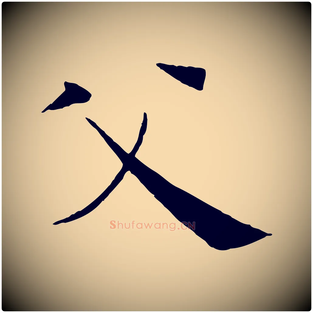 父毛笔楷书写法,摘自唐代褚遂良倪宽赞