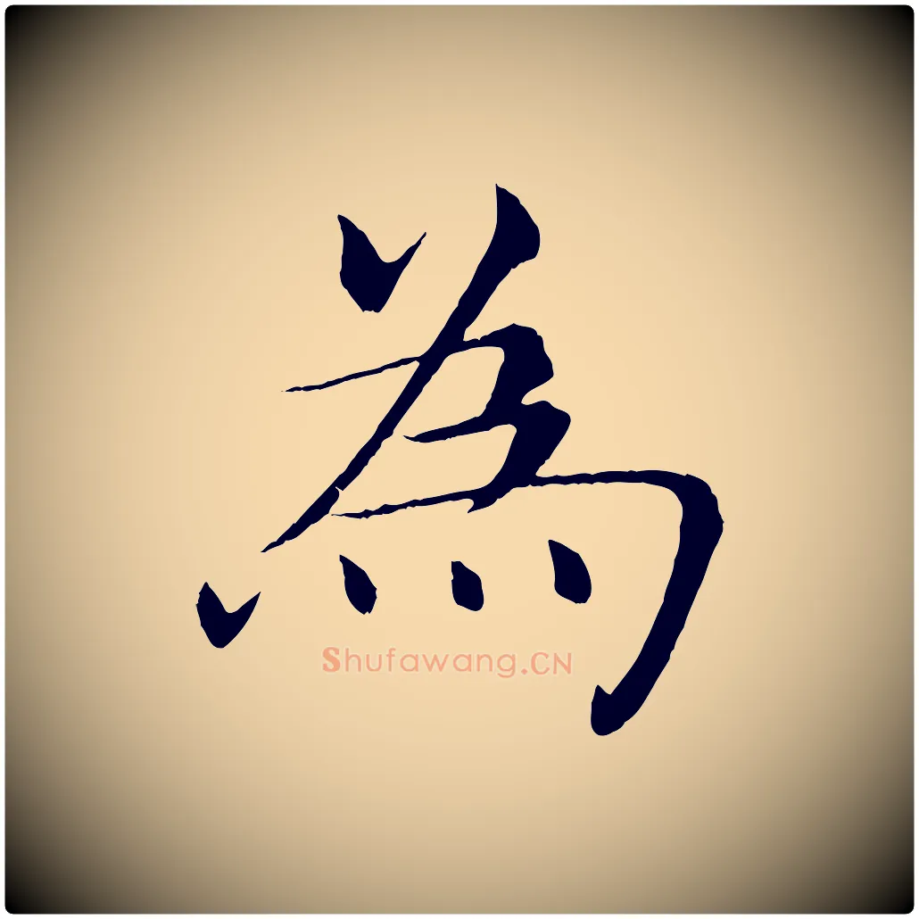 為毛笔楷书写法,摘自唐代褚遂良倪宽赞