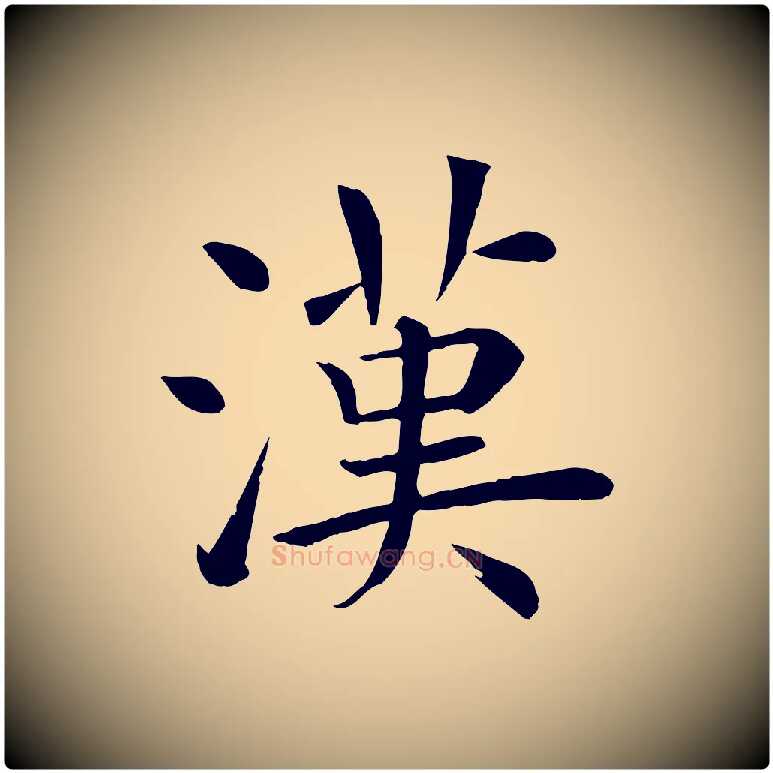 漢毛笔楷书写法,摘自唐代褚遂良倪宽赞