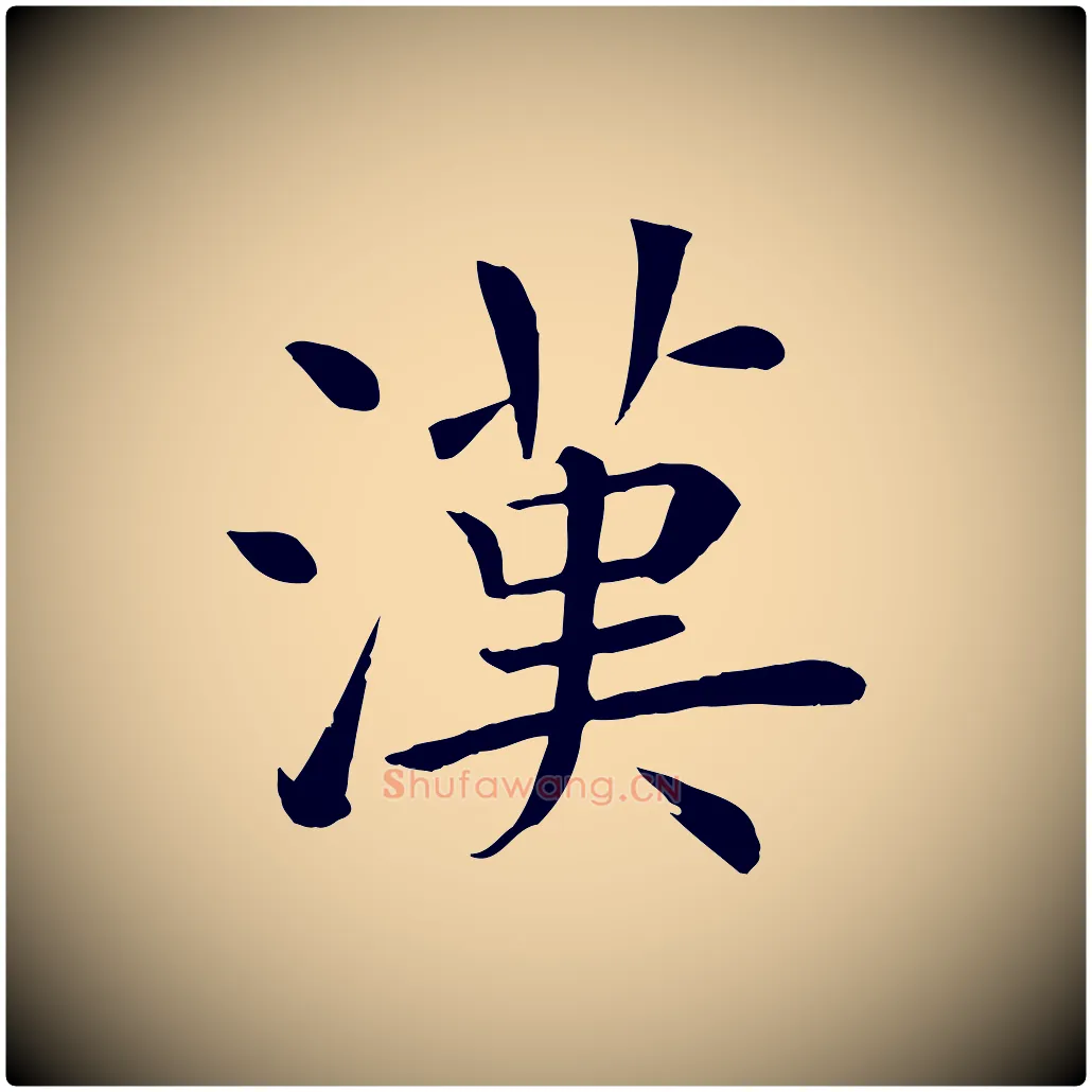 漢毛笔楷书写法,摘自唐代褚遂良倪宽赞