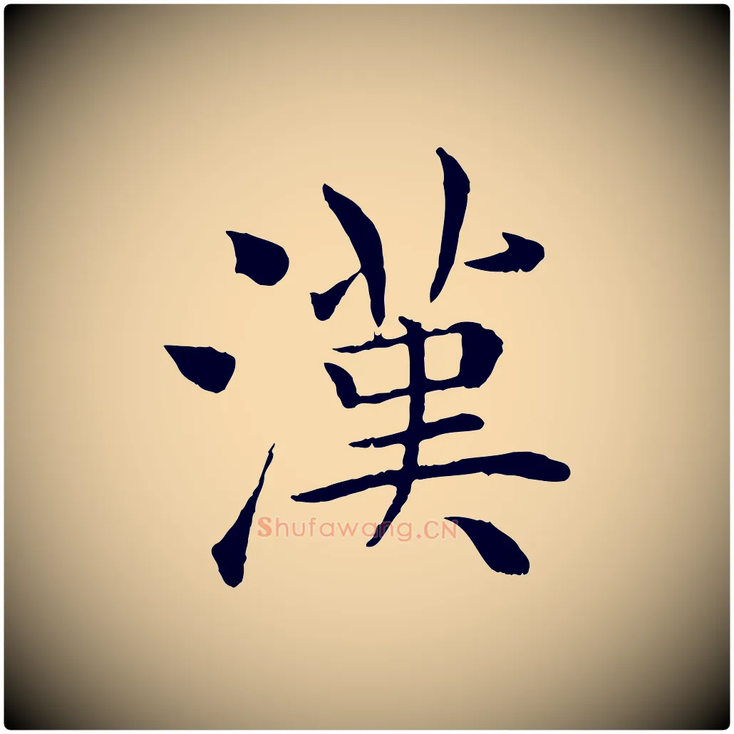 漢毛笔楷书写法,摘自唐代褚遂良倪宽赞