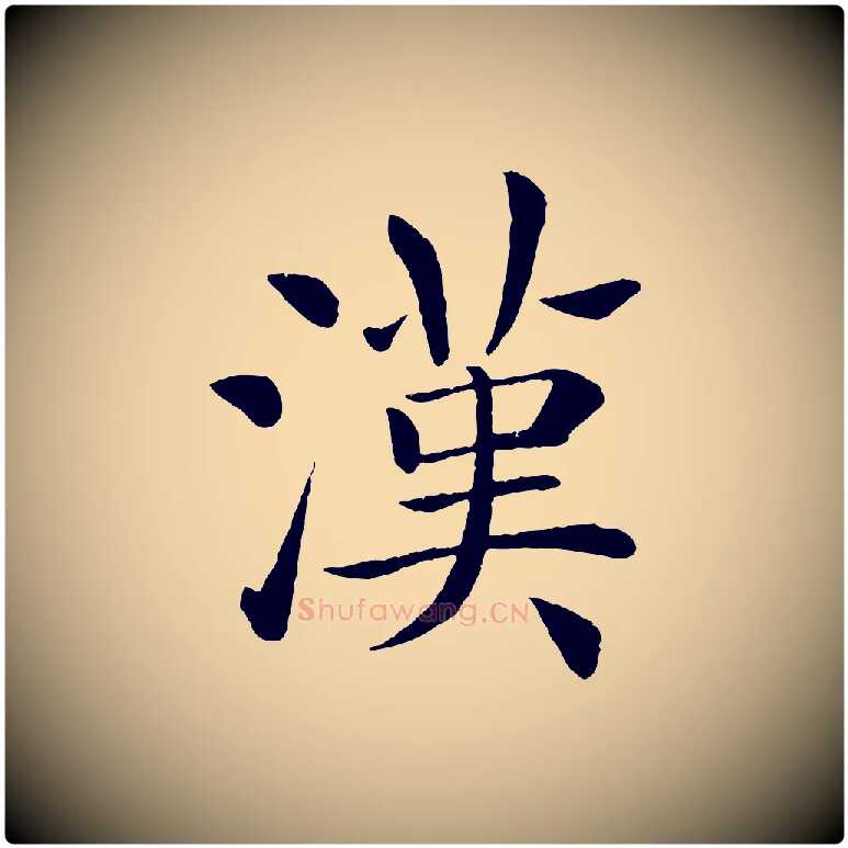 漢毛笔楷书写法,摘自唐代褚遂良倪宽赞