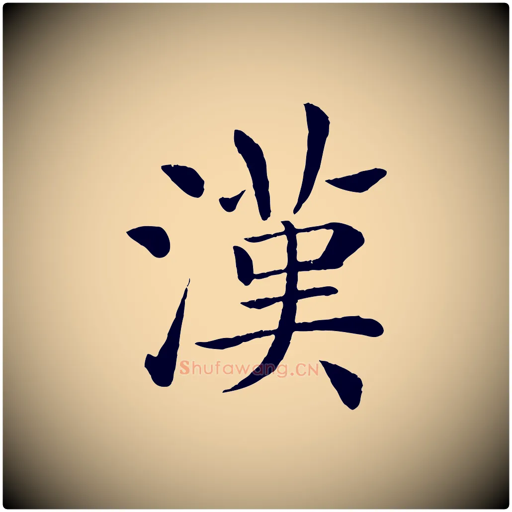 漢毛笔楷书写法,摘自唐代褚遂良倪宽赞