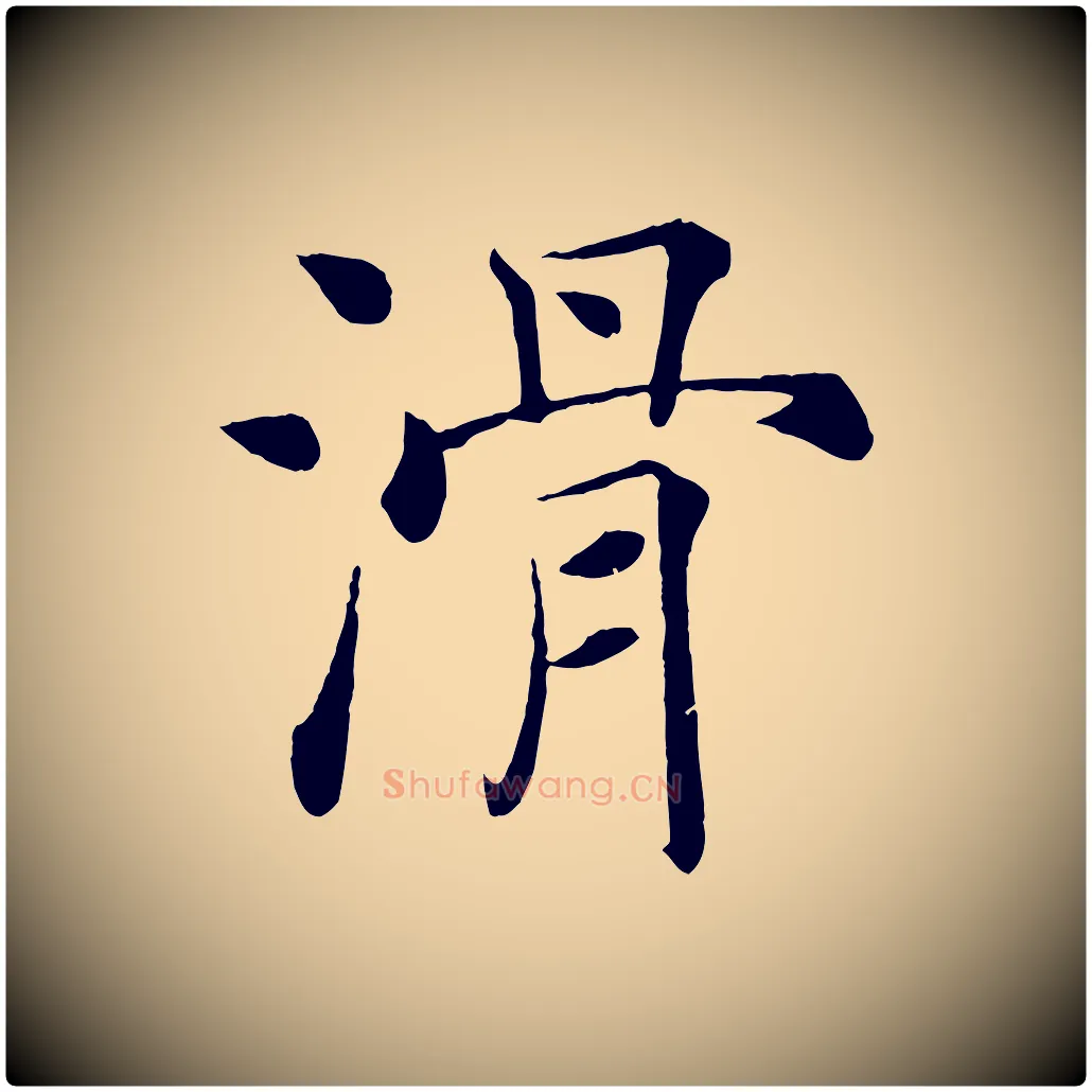 滑毛笔楷书写法,摘自唐代褚遂良倪宽赞