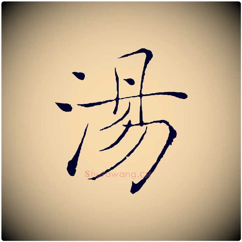 湯毛笔楷书写法,摘自唐代褚遂良倪宽赞