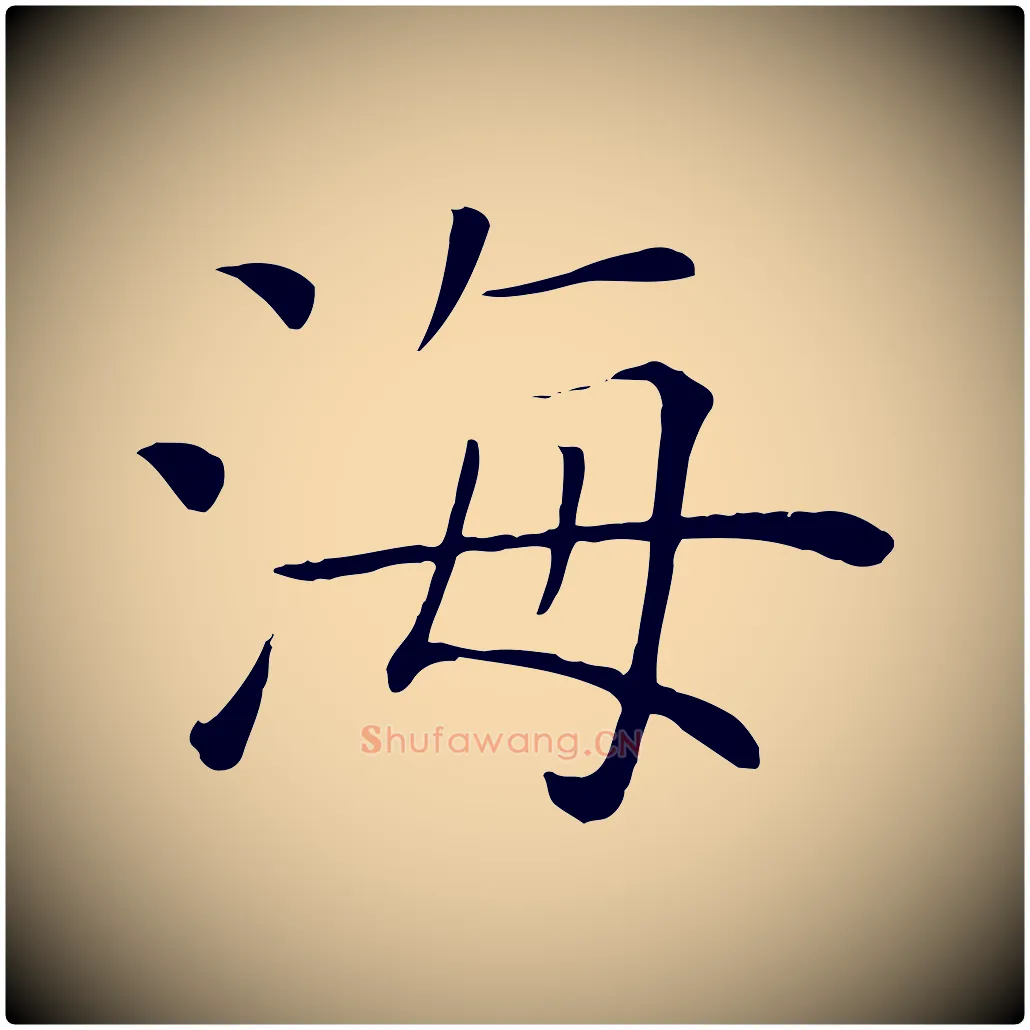 海毛笔楷书写法,摘自唐代褚遂良倪宽赞