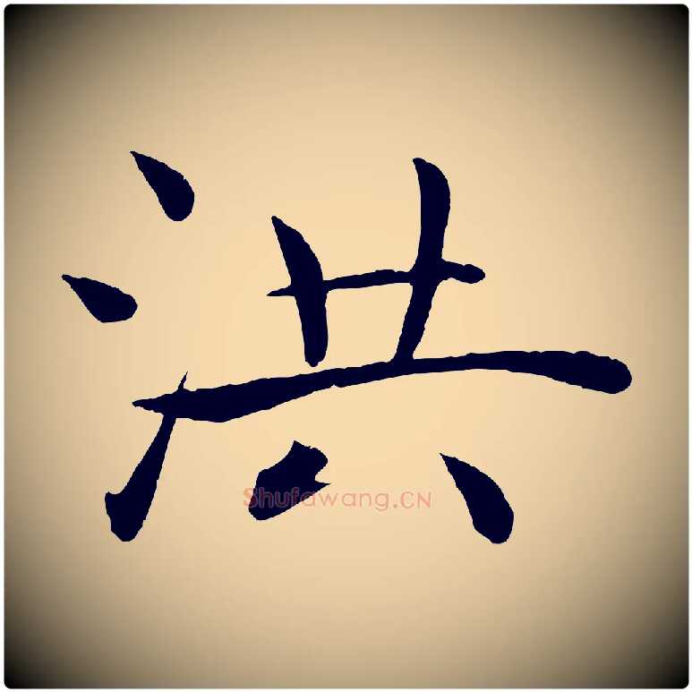 洪毛笔楷书写法,摘自唐代褚遂良倪宽赞