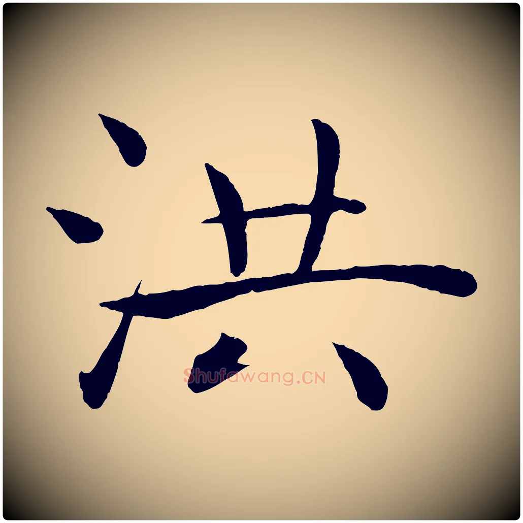 洪毛笔楷书写法,摘自唐代褚遂良倪宽赞