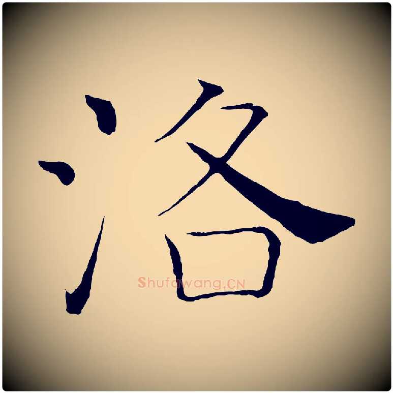洛毛笔楷书写法,摘自唐代褚遂良倪宽赞