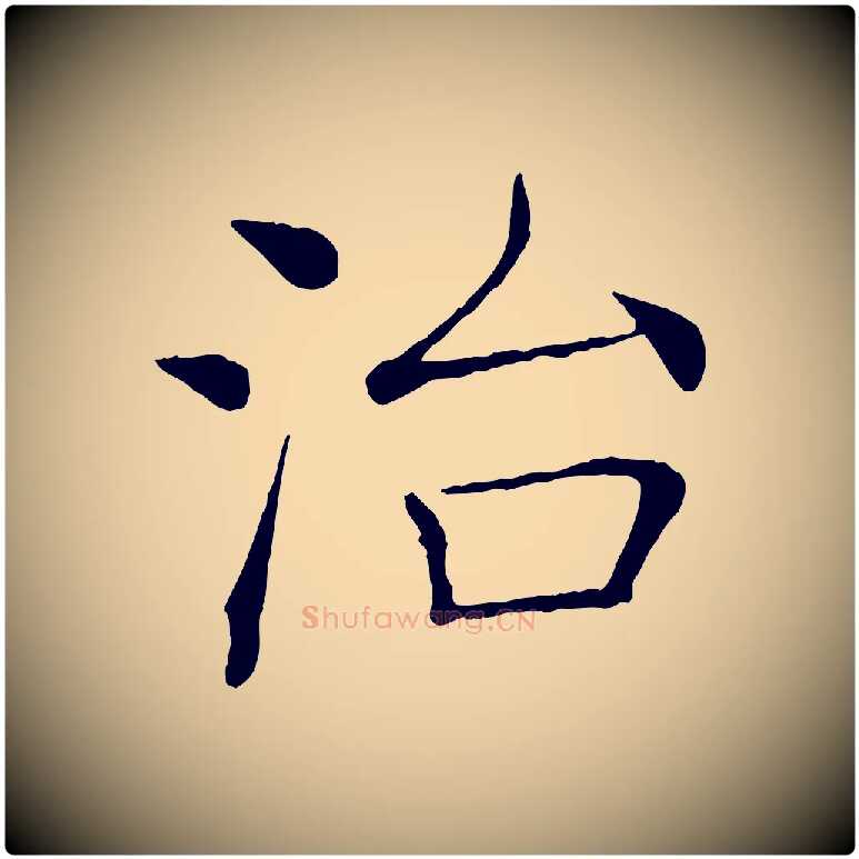 治毛笔楷书写法,摘自唐代褚遂良倪宽赞
