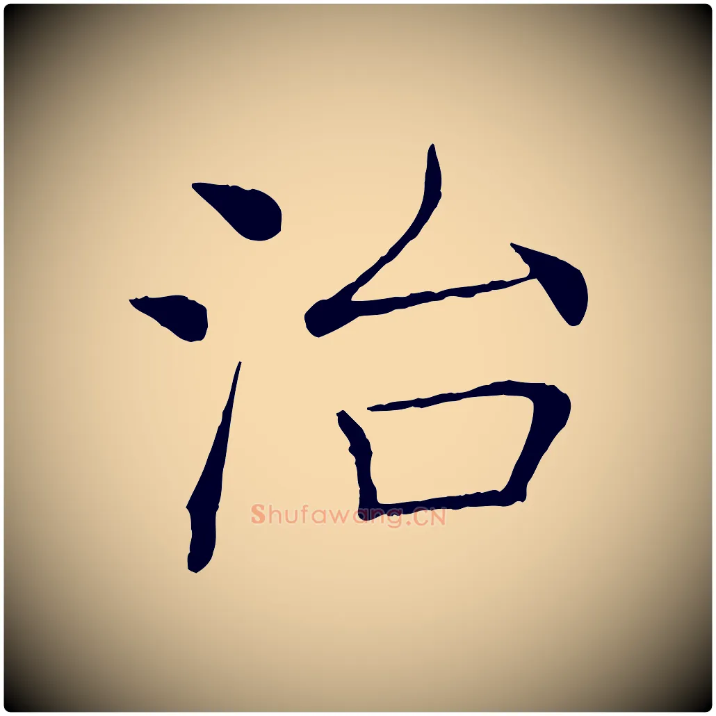 治毛笔楷书写法,摘自唐代褚遂良倪宽赞