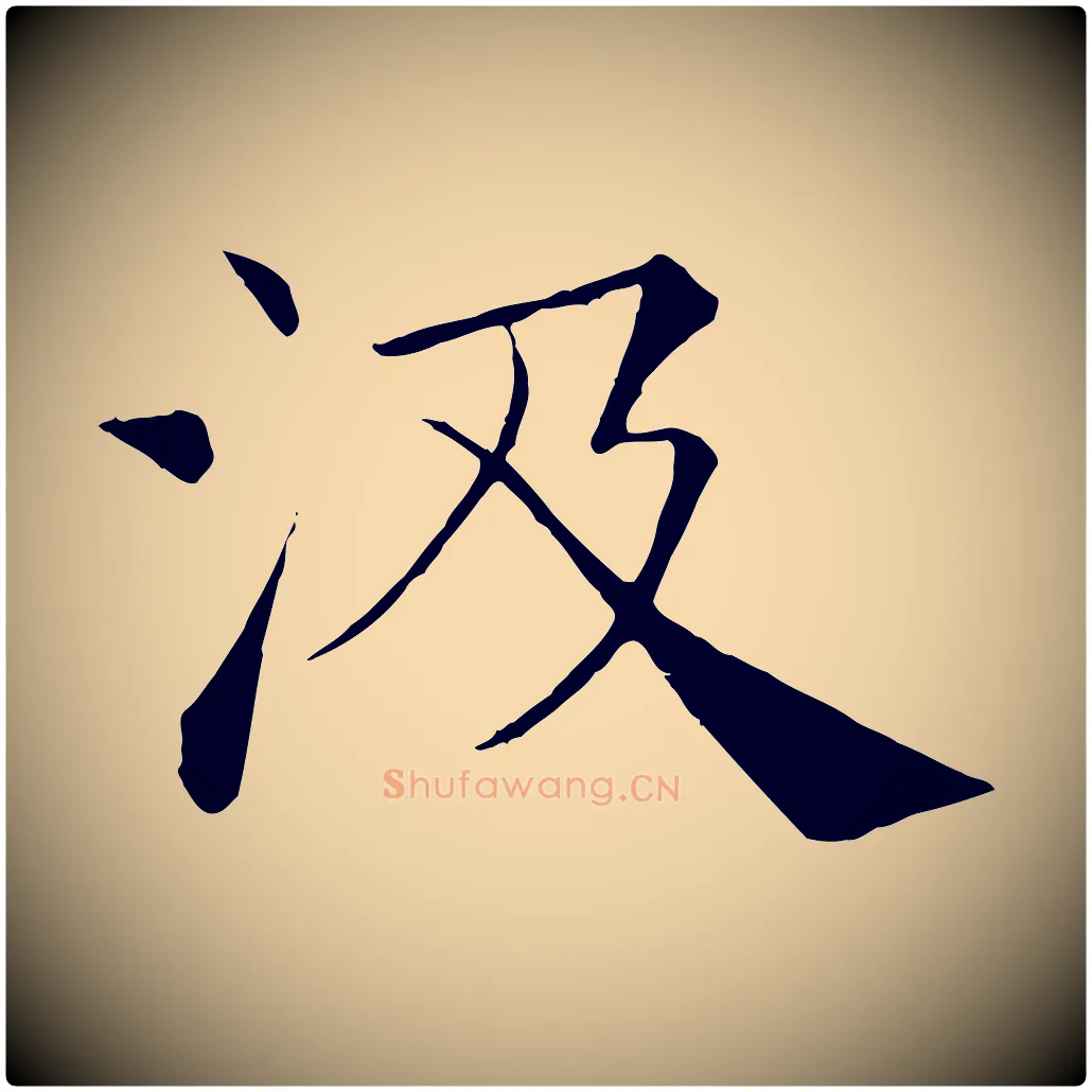 汲毛笔楷书写法,摘自唐代褚遂良倪宽赞