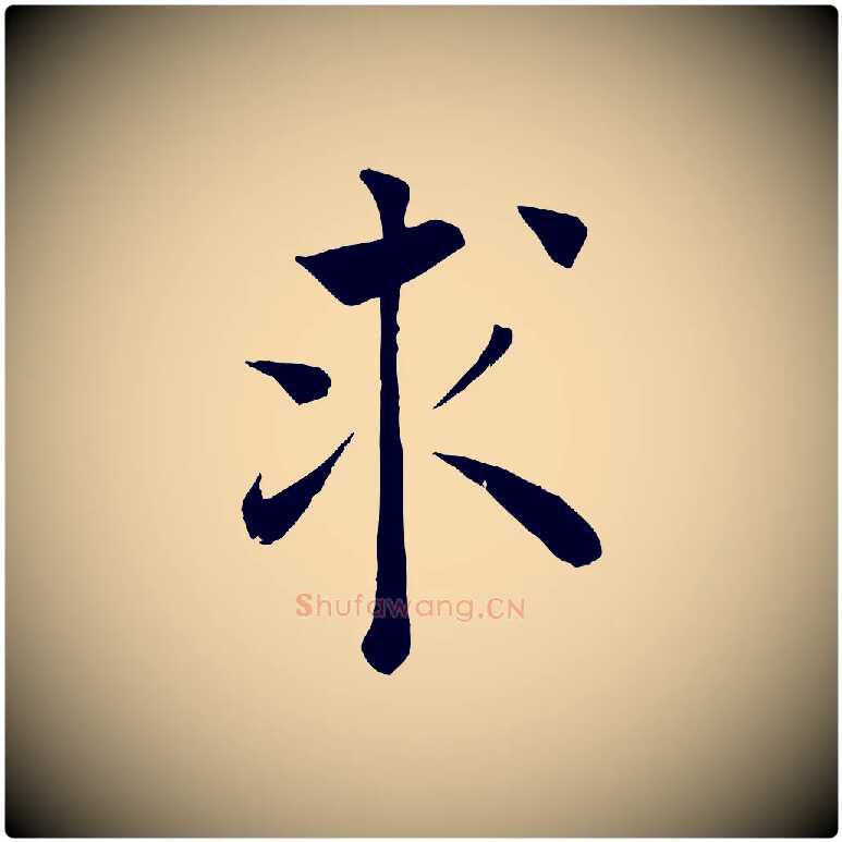 求毛笔楷书写法,摘自唐代褚遂良倪宽赞