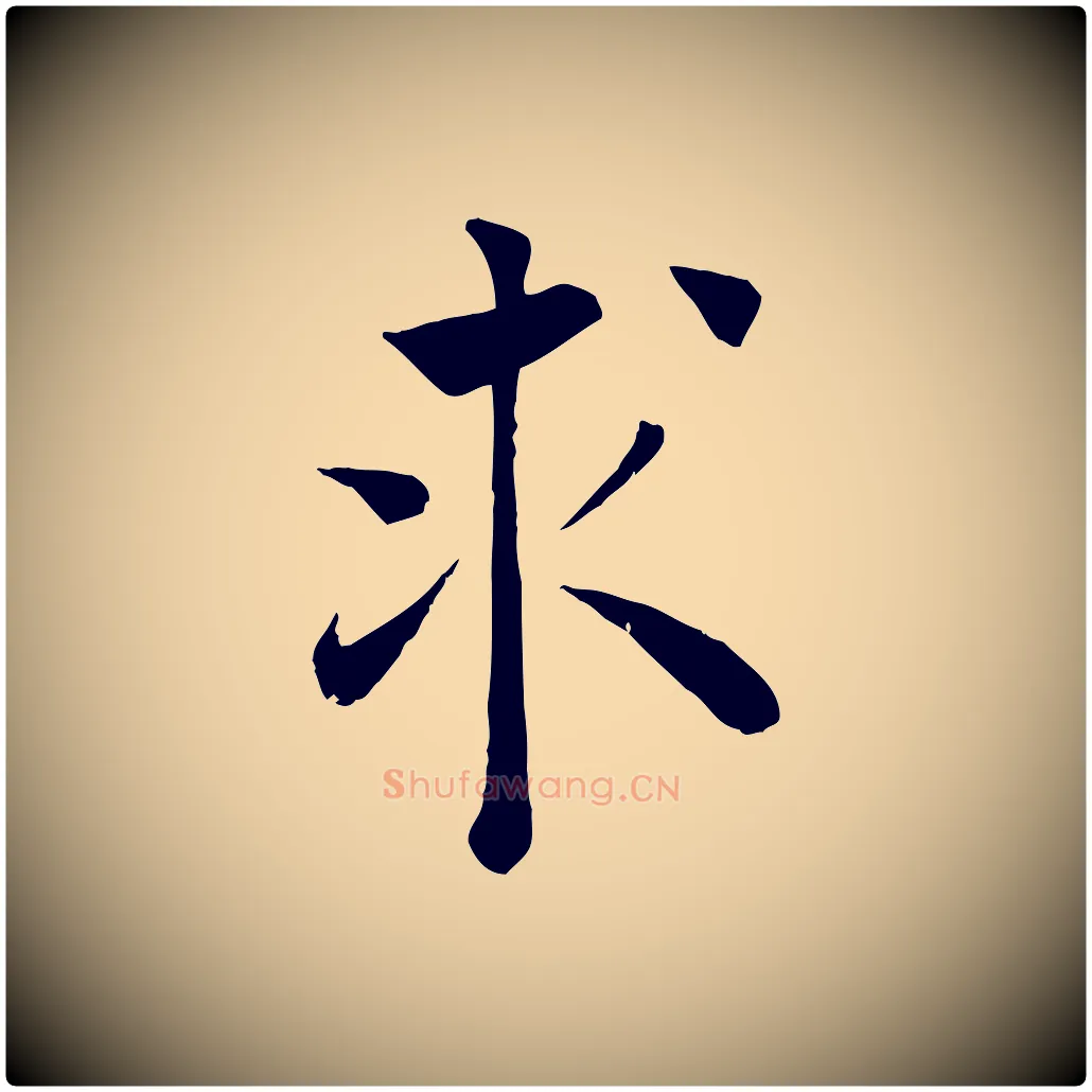 求毛笔楷书写法,摘自唐代褚遂良倪宽赞