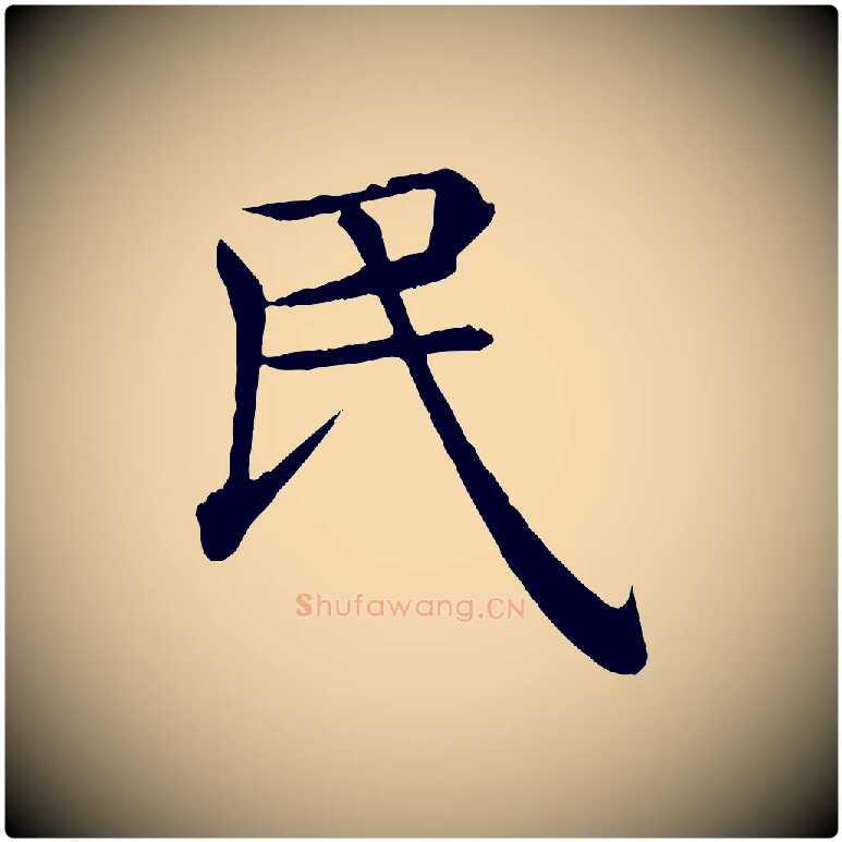 民毛笔楷书写法,摘自唐代褚遂良倪宽赞