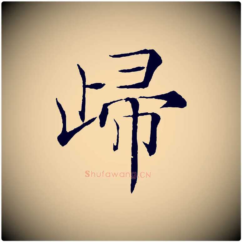 歸毛笔楷书写法,摘自唐代褚遂良倪宽赞