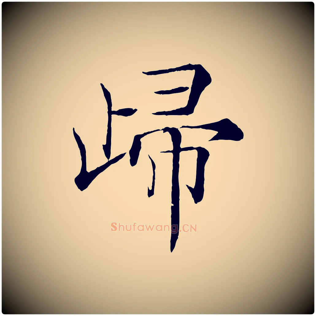 歸毛笔楷书写法,摘自唐代褚遂良倪宽赞