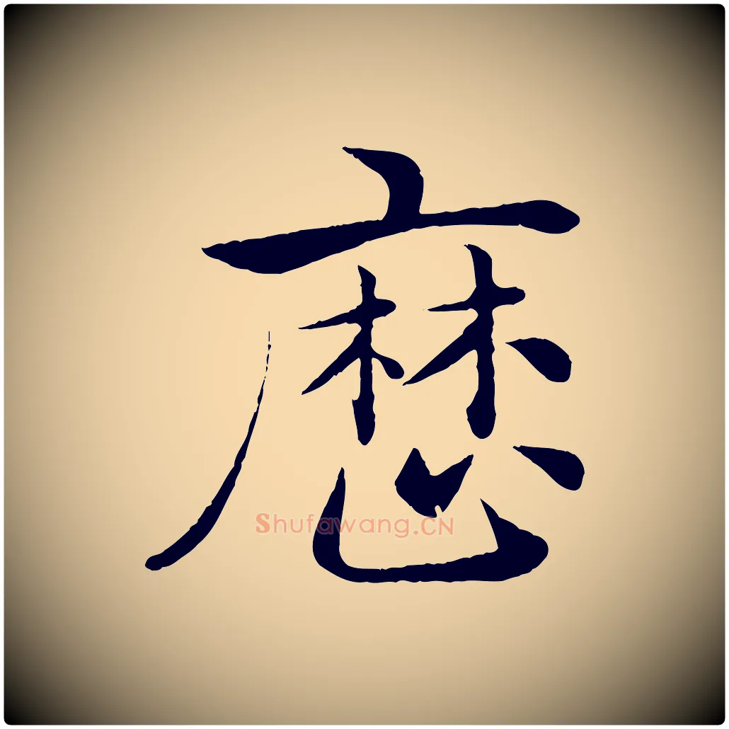 歷毛笔楷书写法,摘自唐代褚遂良倪宽赞
