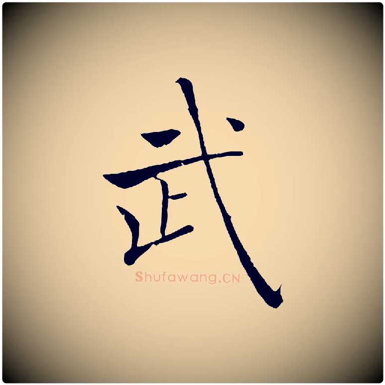 武毛笔楷书写法,摘自唐代褚遂良倪宽赞