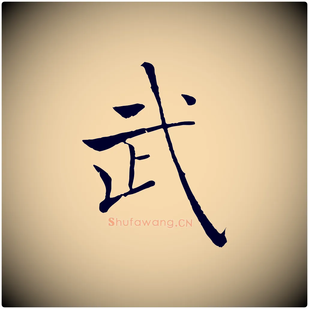 武毛笔楷书写法,摘自唐代褚遂良倪宽赞
