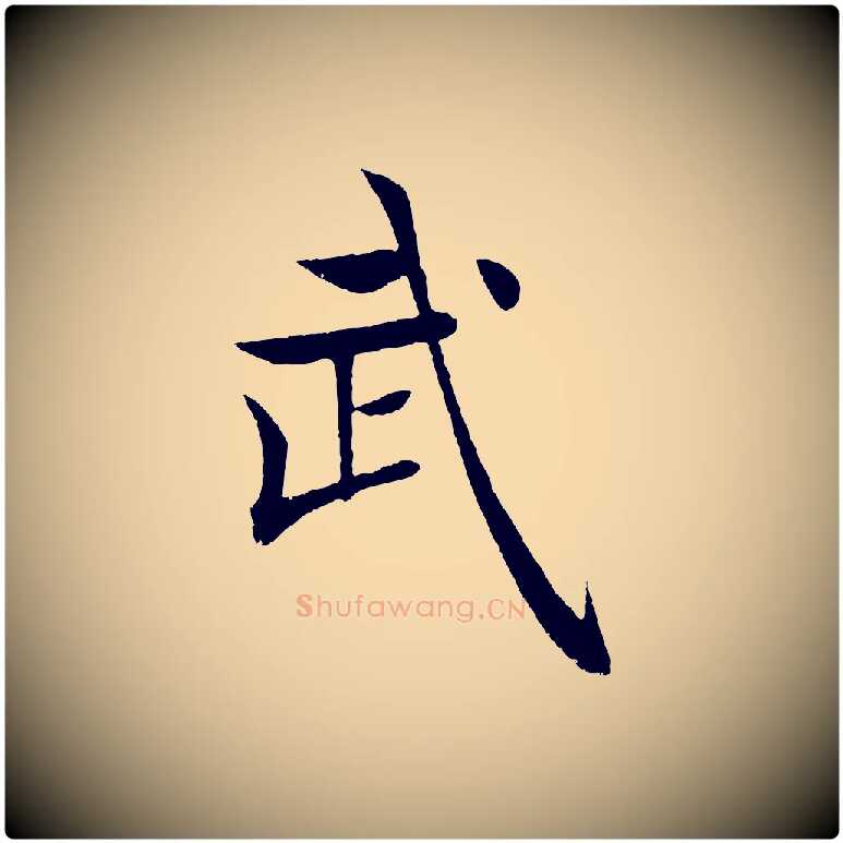 武毛笔楷书写法,摘自唐代褚遂良倪宽赞