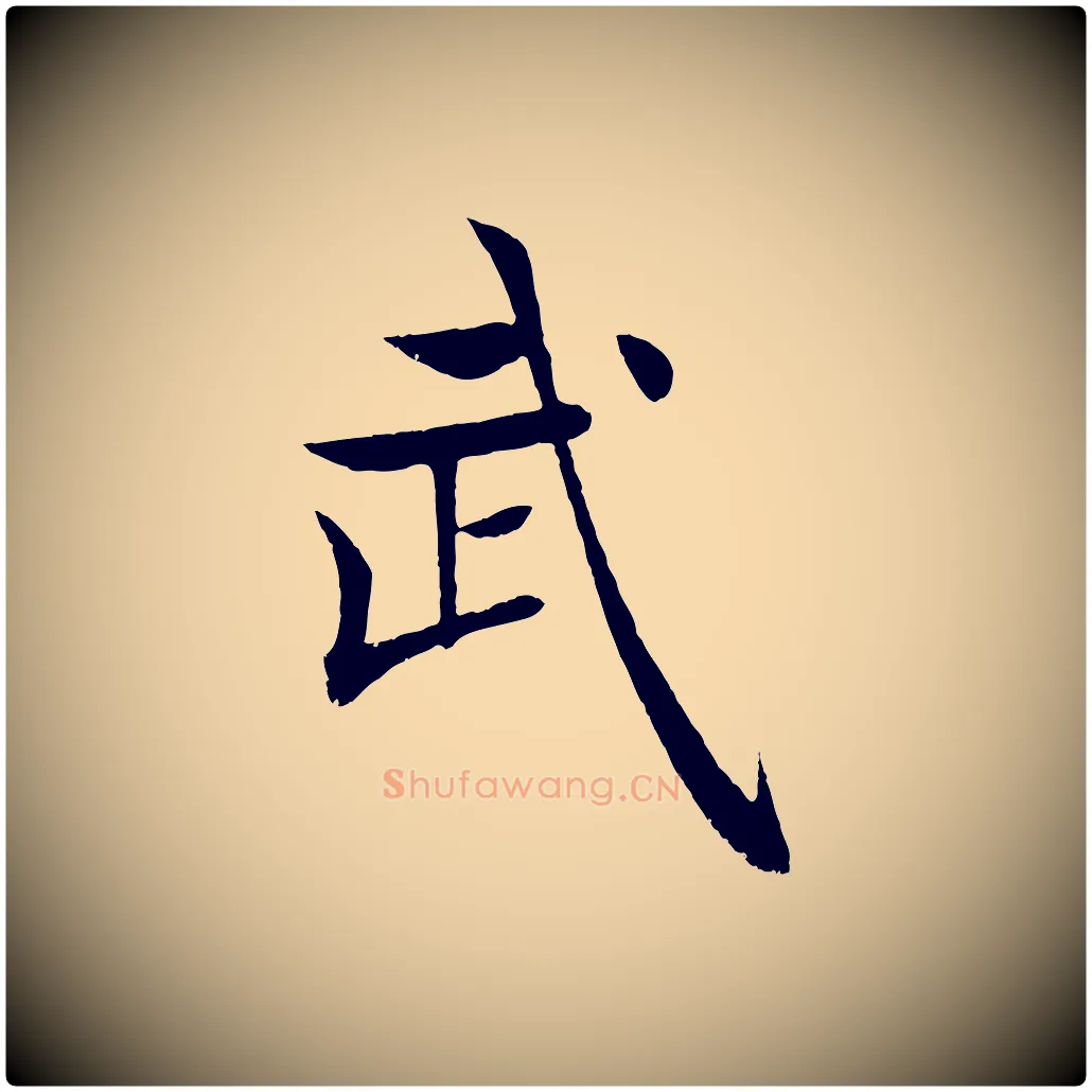 武毛笔楷书写法,摘自唐代褚遂良倪宽赞