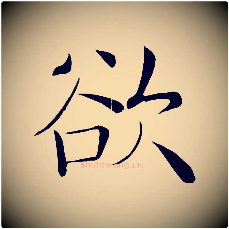 欲毛笔楷书写法,摘自唐代褚遂良倪宽赞