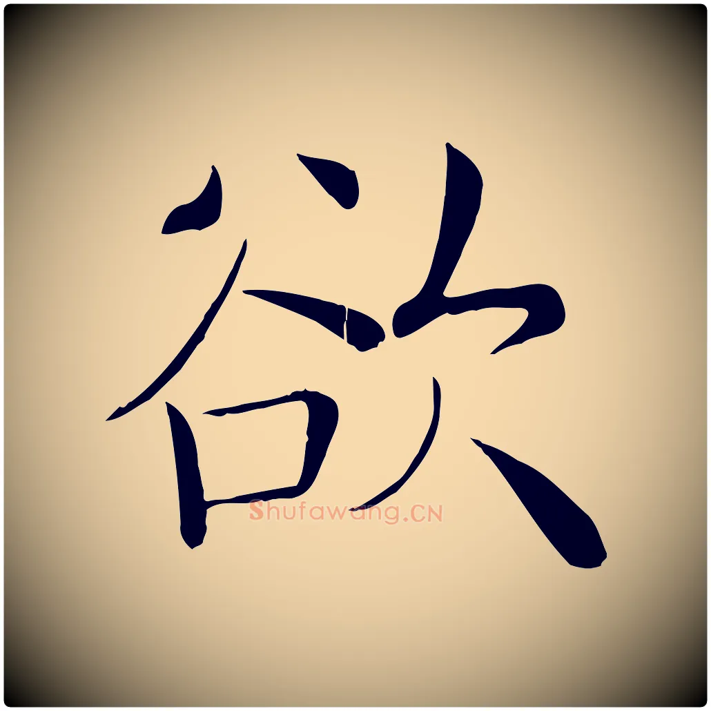 欲毛笔楷书写法,摘自唐代褚遂良倪宽赞