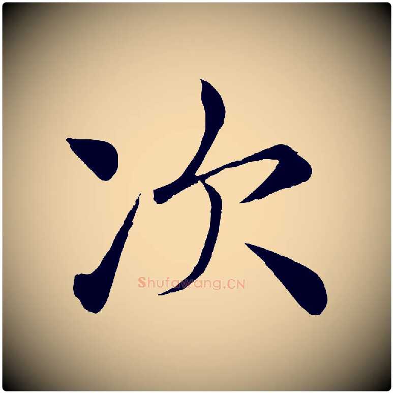 次毛笔楷书写法,摘自唐代褚遂良倪宽赞