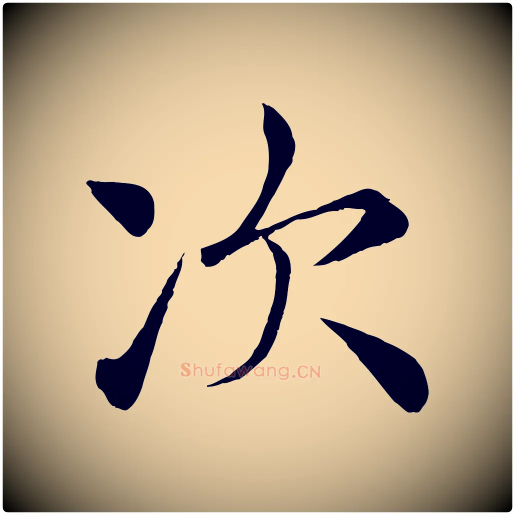 次毛笔楷书写法,摘自唐代褚遂良倪宽赞