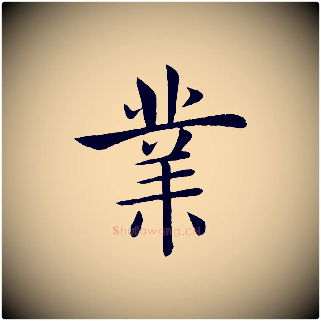業毛笔楷书写法,摘自唐代褚遂良倪宽赞