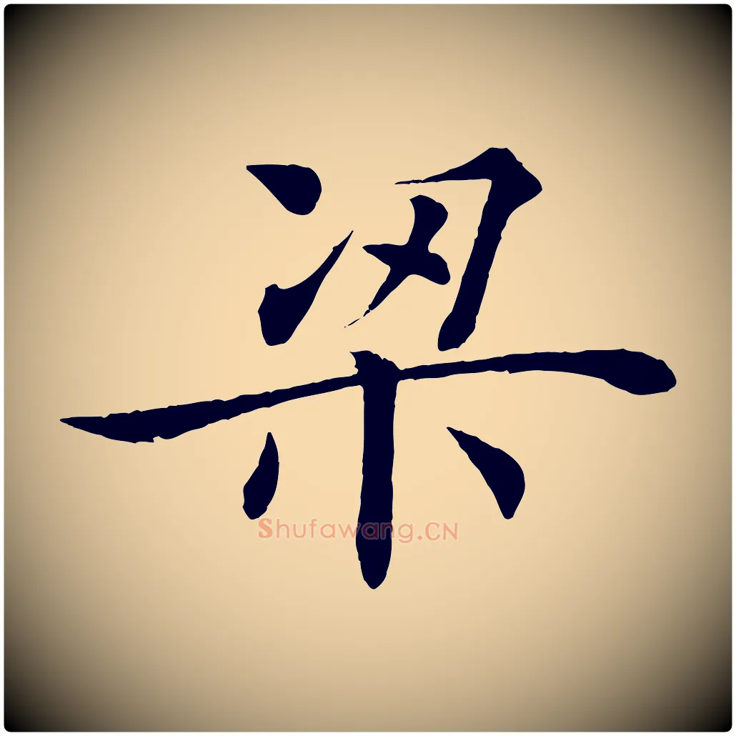 梁毛笔楷书写法,摘自唐代褚遂良倪宽赞